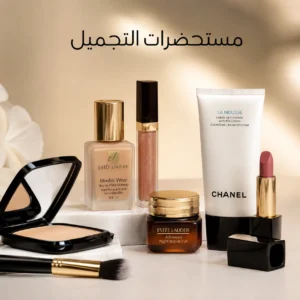 مستحضرات التجميل